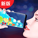 假装手机喝水模拟器