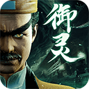 凡人御灵