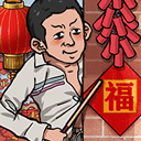 蹲坑大师