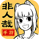 非人哉