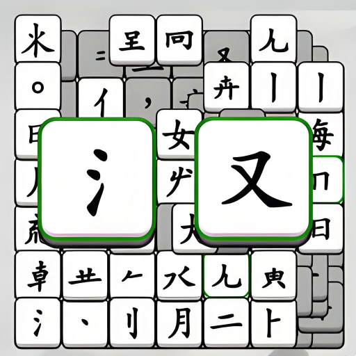 烧脑文字挑战