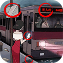 恐怖公交车