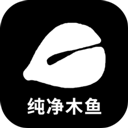 纯净木鱼