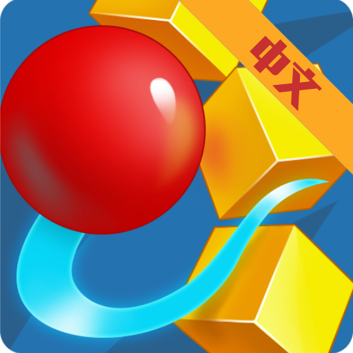 球球闯关