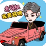 美容也疯狂