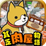 贫穷肉店故事