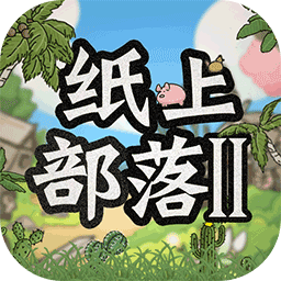 纸上部落 2