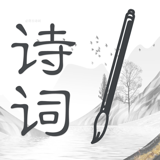 诗词大全