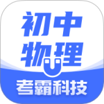 初中物理考霸教育