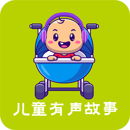 儿童故事