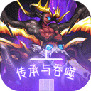 传承与吞噬手游