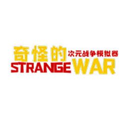 奇怪的次元战争模拟器