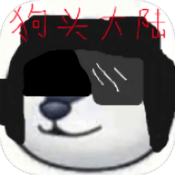 狗头大陆