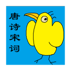 唐诗宋词