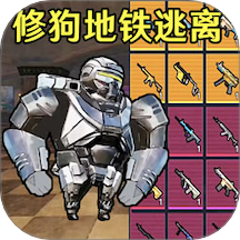 狗狗地铁逃生射击