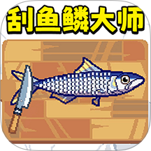 刮鱼鳞大师