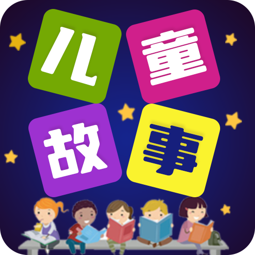 儿童故事全集