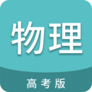 高考物理通