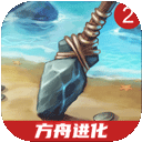 侏罗纪孤岛求生方舟2