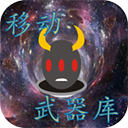 移动武器库