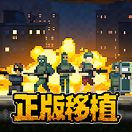 破门而入行动小队最新版本