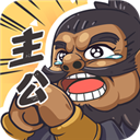 我是大主公最新版本