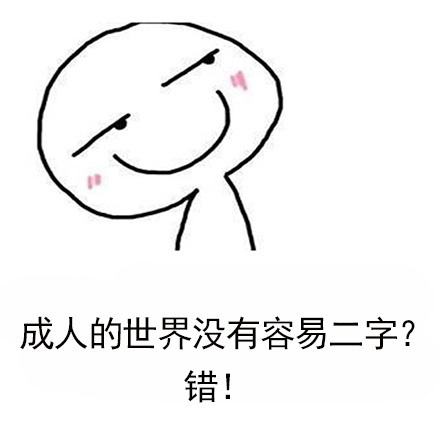 那就是抖音成人的世界里没有容易两个字,那么这是什么梗呢?