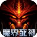  魔界死神手遊_魔界死神安卓手遊v1.0安卓版