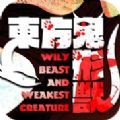 东方鬼形兽手游版
