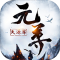 元尊天源界手游版