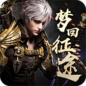 梦回征途（星耀版）