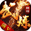 武炼巅峰（满V版）