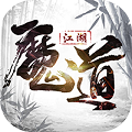 魔道江湖（满V版）