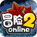 冒险2online(飞升版)
