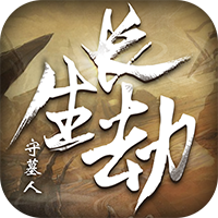 长生劫守墓人（满V版）