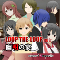 LOOP THE LOOP 8幽明之宴