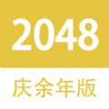 2048慶餘年版-2048慶餘年版最新安卓版免費